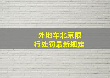 外地车北京限行处罚最新规定