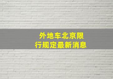 外地车北京限行规定最新消息