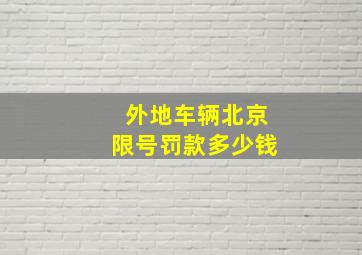 外地车辆北京限号罚款多少钱