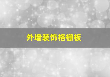 外墙装饰格栅板