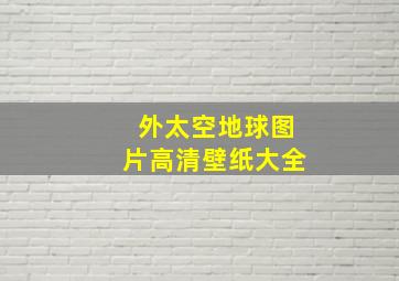 外太空地球图片高清壁纸大全