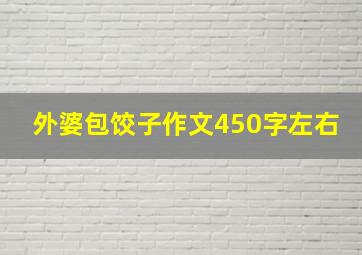 外婆包饺子作文450字左右