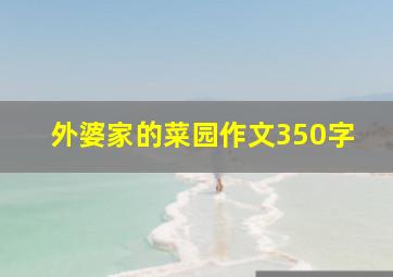 外婆家的菜园作文350字