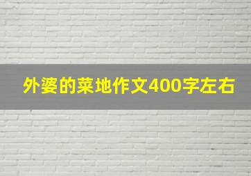 外婆的菜地作文400字左右