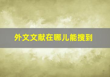 外文文献在哪儿能搜到