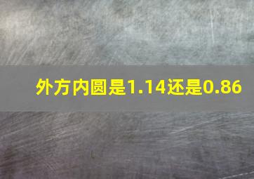 外方内圆是1.14还是0.86