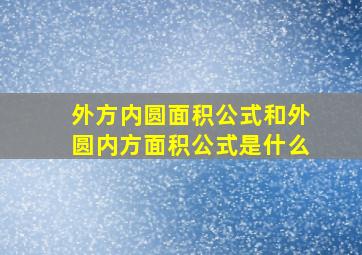 外方内圆面积公式和外圆内方面积公式是什么