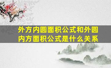 外方内圆面积公式和外圆内方面积公式是什么关系