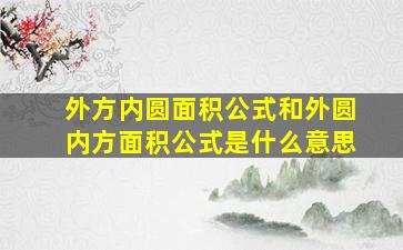 外方内圆面积公式和外圆内方面积公式是什么意思