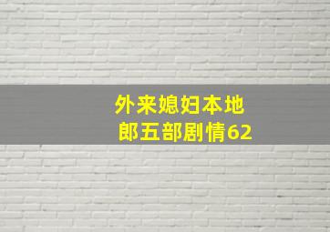 外来媳妇本地郎五部剧情62