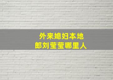 外来媳妇本地郎刘莹莹哪里人