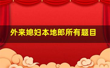 外来媳妇本地郎所有题目