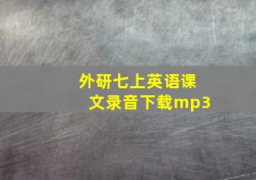 外研七上英语课文录音下载mp3