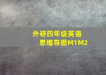 外研四年级英语思维导图M1M2