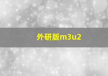 外研版m3u2