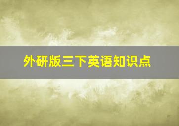 外研版三下英语知识点