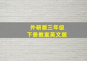 外研版三年级下册教案英文版