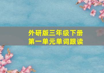 外研版三年级下册第一单元单词跟读