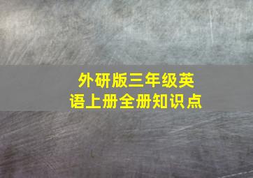 外研版三年级英语上册全册知识点