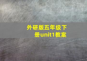 外研版五年级下册unit1教案