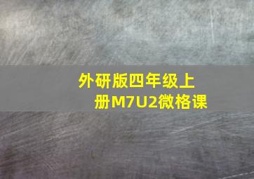 外研版四年级上册M7U2微格课