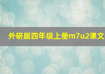 外研版四年级上册m7u2课文