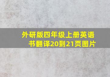 外研版四年级上册英语书翻译20到21页图片