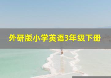 外研版小学英语3年级下册