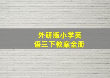 外研版小学英语三下教案全册