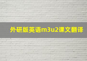 外研版英语m3u2课文翻译