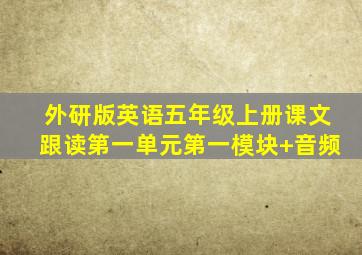 外研版英语五年级上册课文跟读第一单元第一模块+音频