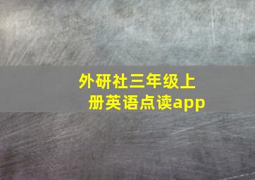 外研社三年级上册英语点读app