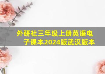 外研社三年级上册英语电子课本2024版武汉版本