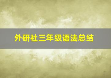 外研社三年级语法总结