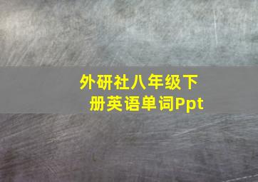 外研社八年级下册英语单词Ppt