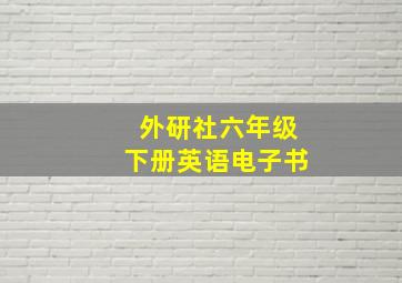 外研社六年级下册英语电子书