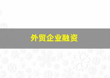 外贸企业融资