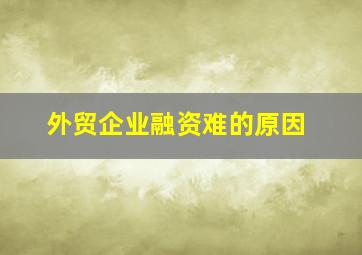 外贸企业融资难的原因