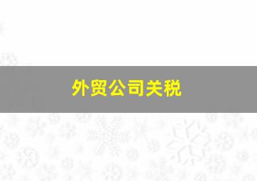 外贸公司关税