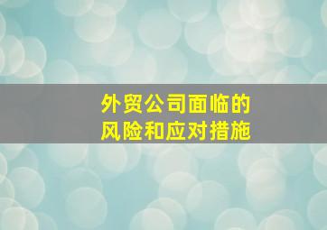 外贸公司面临的风险和应对措施