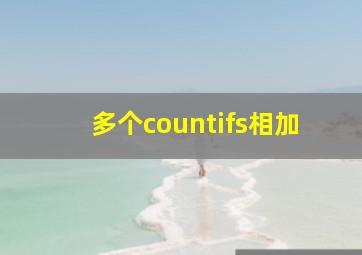 多个countifs相加