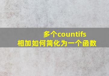 多个countifs相加如何简化为一个函数