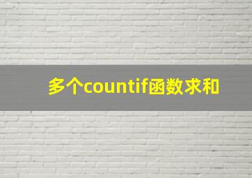 多个countif函数求和