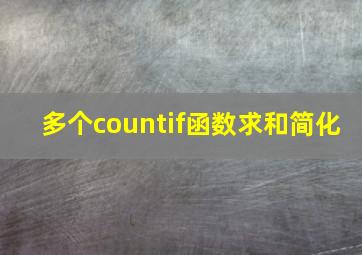 多个countif函数求和简化