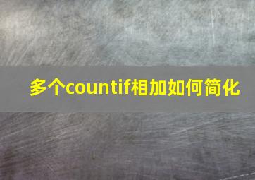 多个countif相加如何简化