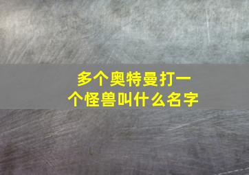 多个奥特曼打一个怪兽叫什么名字