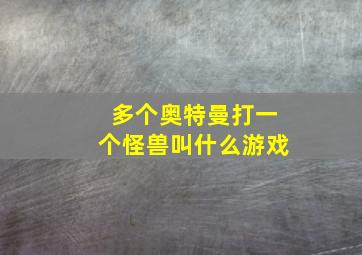 多个奥特曼打一个怪兽叫什么游戏