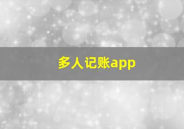 多人记账app