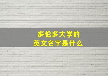 多伦多大学的英文名字是什么