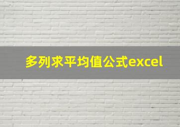 多列求平均值公式excel